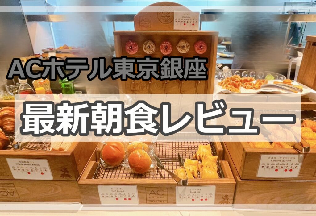 最新のACホテル東京銀座の朝食を徹底レポ！宿泊者以外でも利用できる？