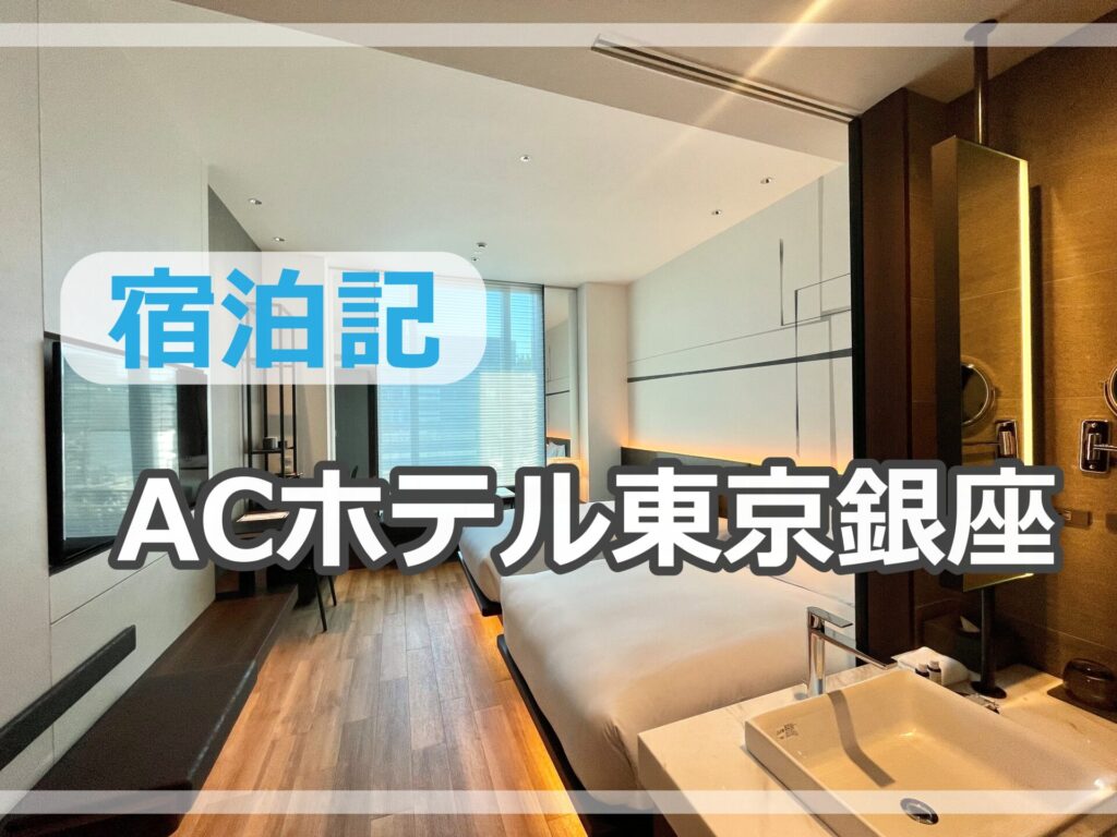 ACホテル東京銀座宿泊記｜客室・アメニティ・バスタブありなしの見分け方も解説！